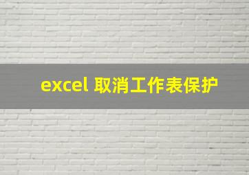 excel 取消工作表保护